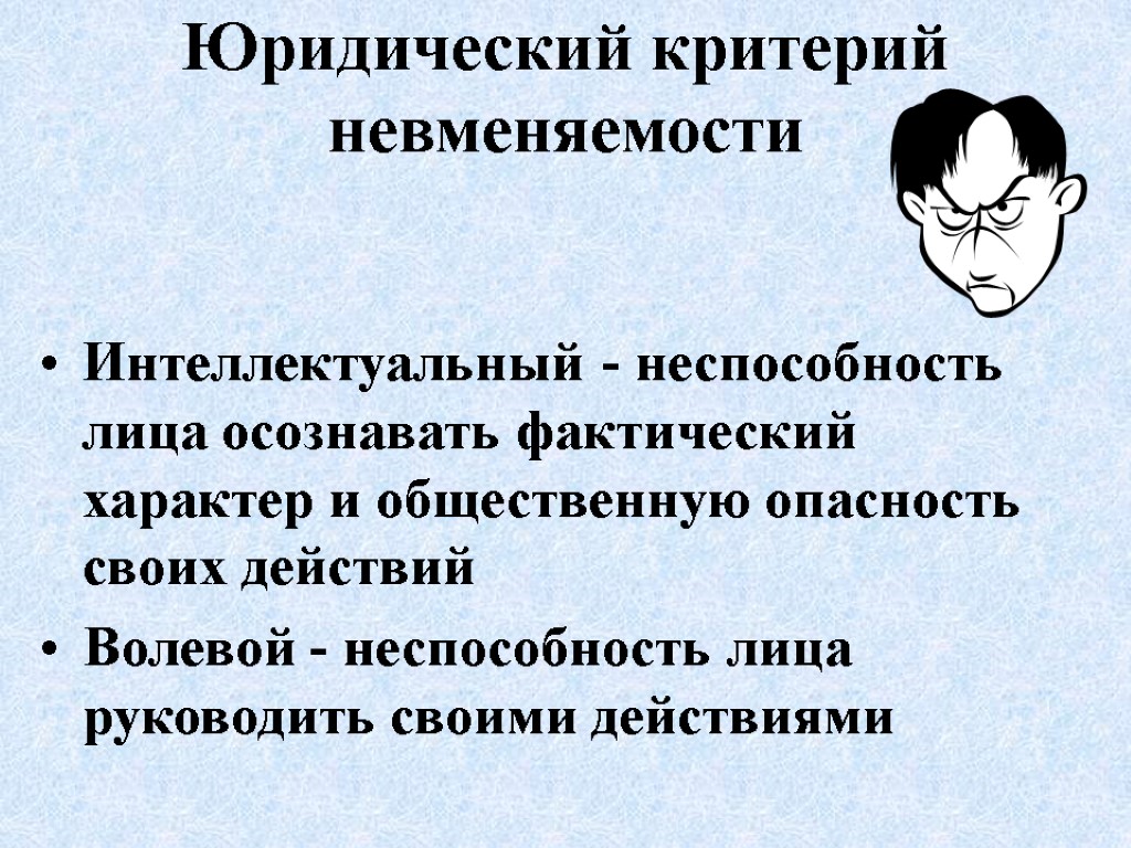 Юридический критерий невменяемости Интеллектуальный - неспособность лица осознавать фактический характер и общественную опасность своих